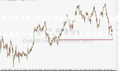 导入和重新导入钱包是使用数字资产钱包时非常重要的一步。对于imToken钱包，以下是重新导入钱包的详细步骤和说明。

什么是imToken钱包？
imToken是一款广受欢迎的以太坊及ERC20代币钱包，因其用户友好的界面、安全性及多链支持而受到许多数字货币用户的青睐。无论是进行代币交易、管理资产，还是参与去中心化应用（DApp），imToken都能提供良好的使用体验。

为什么需要重新导入钱包？
有时，用户需要重新导入钱包，可能是因为以下几种原因：
ul
    li更换手机或设备/li
    li升级钱包应用/li
    li因误删应用导致钱包数据丢失/li
    li需要恢复因设备损坏的访问权限/li
/ul
所以，了解如何正确地重新导入钱包是非常重要的...

准备工作：获取助记词或私钥
在进行钱包的重新导入之前，你需要确保手头有必要的信息，尤其是你的助记词（Mnemonic Phrase）或私钥（Private Key）。
助记词是一组由12个或更多单词组成的短语，它可以在创建钱包时生成，是用来恢复钱包的关键。如果你没有助记词，通常也可以使用私钥进行导入。
牢记，务必将助记词和私钥保存在安全的地方，不与他人分享，这关乎到你的资产安全—这... 真的是很重要的！

具体步骤：如何重新导入imToken钱包
下面是重新导入imToken钱包的具体步骤：
ol
    listrong下载并安装imToken应用/strongbr
        如果你还没有安装imToken，可以前往应用商店下载最新版本的imToken应用。确保下载的是官方版本，以防安全隐患。/li
    
    listrong打开应用并选择导入钱包/strongbr
        当你打开imToken后，通常会看到“创建钱包”与“导入钱包”的选项。选择“导入钱包”。/li
    
    listrong选择导入方式/strongbr
        在这里，你可以选择使用助记词或私钥导入。点击相应的选项！/li
        
        ol type=