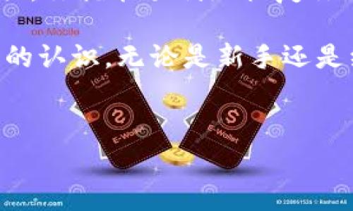 导入和重新导入钱包是使用数字资产钱包时非常重要的一步。对于imToken钱包，以下是重新导入钱包的详细步骤和说明。

什么是imToken钱包？
imToken是一款广受欢迎的以太坊及ERC20代币钱包，因其用户友好的界面、安全性及多链支持而受到许多数字货币用户的青睐。无论是进行代币交易、管理资产，还是参与去中心化应用（DApp），imToken都能提供良好的使用体验。

为什么需要重新导入钱包？
有时，用户需要重新导入钱包，可能是因为以下几种原因：
ul
    li更换手机或设备/li
    li升级钱包应用/li
    li因误删应用导致钱包数据丢失/li
    li需要恢复因设备损坏的访问权限/li
/ul
所以，了解如何正确地重新导入钱包是非常重要的...

准备工作：获取助记词或私钥
在进行钱包的重新导入之前，你需要确保手头有必要的信息，尤其是你的助记词（Mnemonic Phrase）或私钥（Private Key）。
助记词是一组由12个或更多单词组成的短语，它可以在创建钱包时生成，是用来恢复钱包的关键。如果你没有助记词，通常也可以使用私钥进行导入。
牢记，务必将助记词和私钥保存在安全的地方，不与他人分享，这关乎到你的资产安全—这... 真的是很重要的！

具体步骤：如何重新导入imToken钱包
下面是重新导入imToken钱包的具体步骤：
ol
    listrong下载并安装imToken应用/strongbr
        如果你还没有安装imToken，可以前往应用商店下载最新版本的imToken应用。确保下载的是官方版本，以防安全隐患。/li
    
    listrong打开应用并选择导入钱包/strongbr
        当你打开imToken后，通常会看到“创建钱包”与“导入钱包”的选项。选择“导入钱包”。/li
    
    listrong选择导入方式/strongbr
        在这里，你可以选择使用助记词或私钥导入。点击相应的选项！/li
        
        ol type=