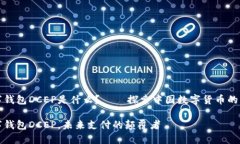 数字钱包DCEP是什么？——探索中国数字货币的未