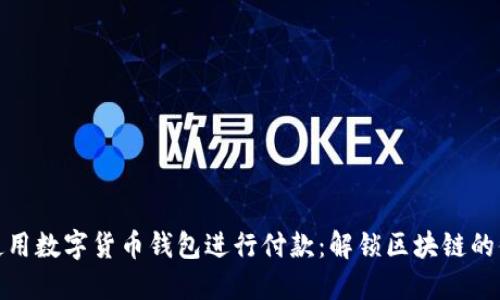如何轻松使用数字货币钱包进行付款：解锁区块链的便捷与安全