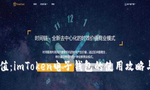 ipc“轻松充值：imToken电子钱包的使用攻略与注意事项”