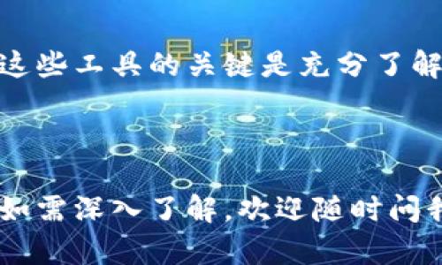 ImToken钱包是一个功能强大的数字资产管理工具，用户可以安全地存储、管理和交易多种加密货币，其中包括以太坊和基于以太坊的代币（如ERC20代币）。在这里，我将详细介绍如何在ImToken钱包中使用UniSwap（un）进行交易和其他操作。

### 什么是UniSwap？
UniSwap是一个去中心化交易所（DEX），允许用户在以太坊网络上交易ERC20代币。UniSwap通过自动化做市商（AMM）模型来实现交易，不需要传统的订单簿。用户在UniSwap上可以通过流动性池进行交易，同时赚取流动性提供者的交易费用。

### 如何下载和安装ImToken钱包
首先，如果你还没有ImToken钱包，按照以下步骤下载和安装：
ol
    li前往ImToken官方网站（注意不要从不明来源下载）/li
    li选择适合你设备的版本：iOS或Android/li
    li下载并安装应用程序/li
    li打开应用，选择“创建钱包”或“导入钱包”来设置你的账户/li
/ol

### 创建或导入钱包
如果你选择“创建钱包”，请务必妥善保存你的助记词，这些是你找回钱包的唯一钥匙。如果你选择“导入钱包”，只需输入你的私钥或助记词。

### 添加资产
在ImToken中，默认情况下只有一些主流资产。你可以手动添加你需要管理的代币，例如：USDT、DAI、UNI等。
ol
    li点击“资产”选项卡/li
    li选择“添加资产”/li
    li输入代币合约地址或搜索代币名称/li
    li确认添加/li
/ol

### 连接UniSwap
连接ImToken钱包与UniSwap相对简单：
ol
    li在ImToken应用中，找到“DApp”浏览器（或“去中心化应用”）/li
    li在搜索框中输入“UniSwap”，并点击进入/li
    liUniSwap页面会提示连接钱包，选择ImToken进行连接/li
/ol

### 如何在UniSwap上进行交易
完成连接后，你可以开始在UniSwap上进行代币交易了。下面是交易的具体步骤：
ol
    li选择你想要交易的代币，输入要出售的数量/li
    li选择你想交换成的目标代币/li
    li查看交易的汇率、手续费等信息，确保没有问题/li
    li确认交易，ImToken会弹出签名窗口/li
    li确认签名后，等待交易成功完成/li
/ol

### 提供流动性
想要通过UniSwap赚取交易费用？你可以选择提供流动性。
ol
    li在UniSwap DApp中，选择“流动性”选项/li
    li输入两种代币的数量，通常需要按照比例添加/li
    li确认并签名交易/li
    li你将获得LP代币（流动性提供者代币），代表你在流动性池的份额/li
/ol

### 如何管理你的流动性
提供流动性后，你可以随时查看你的流动性池情况：
ol
    li在DApp中选择“我的流动性”或类似选项/li
    li查看你的投资回报和相关信息/li
    li决定是否要撤回流动性或者继续保持/li
/ol

### 安全与风险提示
使用ImToken和Uniswap时，安全是非常重要的：
ul
    li确保你的助记词和私钥不能泄露给他人/li
    li定期更新应用，以确保使用最新的安全措施/li
    li对每笔交易的手续费、滑点等进行仔细查看，防止不必要的损失/li
/ul

### 总结
通过ImToken钱包和UniSwap，用户可以在去中心化的环境中安全地进行数字资产交易和流动性管理。使用这些工具的关键是充分了解它们的操作以及市场风险。在操作时，始终保持警惕，确保自己的资产安全...

那么，现在你准备好开始使用ImToken与UniSwap了吗？这将是一次激动人心的加密货币冒险之旅！

以上内容涵盖了如何使用ImToken钱包与UniSwap进行交易的详细步骤及注意事项。希望这对你有所帮助！如需深入了解，欢迎随时问我。