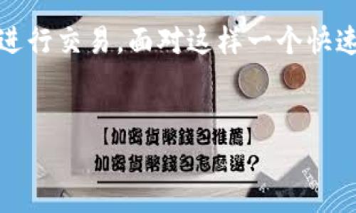 区块链公共钱包地址填充指南：安全与效率

在当今数字经济的浪潮中，区块链技术逐渐成为一个不可忽视的存在。无论是进行加密货币交易、参与去中心化金融（DeFi）还是参与NFT（非同质化代币）生态，精准填写区块链公共钱包地址都是一件至关重要的事情。那么，如何正确地填写区块链公共钱包地址呢？这其中又包含了哪些细节？让我们深入探讨这一话题。

理解区块链公共钱包地址的基本概念

首先，我们需要明确“区块链公共钱包地址”的定义。简单来说，它是一个一串由字母和数字组成的字符串，用于唯一识别某个钱包。想象一下，就像你的邮箱地址，它指向的确是你的个人账户，而每一个区块链钱包地址都是有独特身份的。那么，为什么说正确填写地址如此重要呢？因为一旦地址填写错误，资金将丢失...真的无法找回。

公共钱包地址的构成

公共钱包地址通常由一系列字符组成，大多以特定字母开头。例如，比特币钱包地址通常以“1”或“3”开头，而以太坊的钱包地址则通常以“0x”开头。这样的规定使得钱包地址既具有标准化，又保持了一定的随机性。为了安全起见，尽量避免使用图形界面上直接复制的方式，手动输入不仅能帮助你记住地址，还能避免潜在的复制错误。

填写区块链公共钱包地址的步骤

下面，我将为你提供一个简单明了的步骤，帮助你正确填写区块链公共钱包地址：

ol
  listrong确认钱包类型：/strong首先，要清楚你要发送或接收的币种，确认相应的公共钱包地址格式。/li
  listrong从钱包中复制地址：/strong在你选择的钱包应用中，找到“接收”或“收款”选项，复制那里显示的地址。/li
  listrong粘贴地址：/strong将复制的地址粘贴到相应区块链交易平台的输入框中。/li
  listrong再次核对：/strong确保每一个字符都准确无误，包括数字和字母的大小写。这一步是安全保障的关键。/li
  listrong确认交易：/strong填写完毕后，你就可以继续进行交易了。务必确认交易信息，再次核对收款地址，确保无误。/li
/ol

常见问题解答

在填写区块链公共钱包地址的过程中，用户往往会有一些疑惑。接下来，我将列出一些常见问题，以及它们的解答：

h41. 钱包地址是否可以重复使用？/h4
是的，通常情况下，一个公共钱包地址可以多次使用。但是，出于隐私和安全考虑，建议你每次接受资金时使用全新的地址。

h42. 如果我填错了地址，会发生什么？/h4
如果你填写了错误的地址，资金将会被发送到那个地址，相当于“丢失”了这笔资金，通常无法追回。因此务必检查地址的准确性。

h43. 我可以在任何币种之间相互使用同一个地址吗？/h4
不可以。每种货币都有其特定的地址格式，不同币种的地址是无法互换的。请确保你在合适的链上填入相应的地址。

安全防范措施

在填写区块链公共钱包地址时，安全性是一个不容忽视的因素。以下是几个安全措施，帮助你更好地保护自己的资产：

ul
  listrong启用双重验证：/strong在钱包和交易所应用中，尽量启用双重验证（2FA）功能，即使地址填写正确，也能增加额外的保护层。/li
  listrong使用官方渠道：/strong确保你使用的是官方钱包或平台，而不是第三方服务。避免输入地址在不可信的网站上。/li
  listrong备份钱包信息：/strong务必保持对你的钱包信息和私钥的备份，这将帮助你在设备失效的情况下找到你的资产。/li
/ul

小结

正确填写区块链公共钱包地址虽然看似简单，但每一个细节都可能影响你资产的安全。通过对钱包地址的正确理解、详细步骤、以及安全措施的掌握，你将能够在这个数字货币时代自信地进行交易。面对这样一个快速发展的领域，时刻保持警惕和学习将是你成功的秘诀。这是一个充满机遇与挑战的时代，抓住它，就能够站在风口浪尖，犹如那一只展翅翱翔的鹰——谁会说，这不是一场与未来的约会呢？

区块链,公共钱包地址,加密货币,钱包安全/guanjianci
区块链公共钱包地址：你的数字资产安全卫士