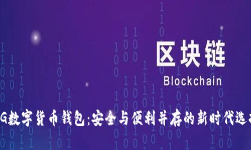UG数字货币钱包：安全与便利并存的新时代选择