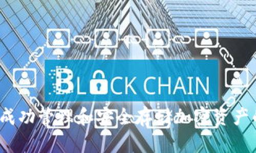 数字加密钱包是指用于管理和存储数字货币（如比特币、以太坊等）的软件或硬件工具。它可以安全地存储用户的私人密钥，使用户能够访问和交易他们的加密资产。这些钱包通过加密技术来确保用户的资金安全，防止未授权访问。

### 数字加密钱包的类型

软件钱包
软件钱包是最常见的一种形式，通常以应用程序的形式存在，可以安装在电脑或手机上。软件钱包又可以分为热钱包和冷钱包：
ul
    listrong热钱包：/strong实时连接到互联网，方便快速交易，但相对较不安全，容易受到黑客攻击。/li
    listrong冷钱包：/strong不直接连接到互联网，安全性更高，适合长期存储资产。/li
/ul

硬件钱包
硬件钱包是一种专用的物理设备，用于存储用户的加密货币密钥。它们提供了更高的安全性，适合需要保护大量数字资产的用户。例如，Ledger和Trezor是比较知名的硬件钱包品牌。

纸钱包
虽然不如软件钱包和硬件钱包常见，但纸钱包是一种较为传统的存储方式。用户可以将他们的公钥和私钥打印在纸上，从而脱离网络连接。尽管这种方式防止了网络攻击，但相对来说容易受到物理损坏或丢失。

### 数字加密钱包的功能

存储和管理
数字加密钱包的基本功能就是存储和管理加密资产。用户可以方便地查看自己的资产余额和交易记录。通过钱包界面，用户可以轻松完成转账、收款等操作。

交易功能
大多数数字钱包都提供直接进行交易的功能，用户只需输入收款方的地址和要转账的金额，就可以轻松完成交易。某些钱包还支持多个币种，方便用户在不同的数字货币之间进行交易。

安全性
安全性是数字加密钱包最重要的考虑因素之一。大部分钱包都采用先进的加密技术来保护用户的私钥。此外，用户通常可以设置密码或启用双重身份验证，以增强安全性。

### 如何选择数字加密钱包

易用性
选择一个用户友好的数字钱包非常重要，尤其是对于初学者来说。一个直观的界面能够减少使用时的挫折感。

安全性
确保选择的数字钱包具备良好的安全记录和防护措施，例如多重签名支持、加密备份等。

费用
不同的钱包在交易费用和提现费用上有所不同。要关注这些费用，选择最适合自己需求的钱包。

支持的币种
检查钱包支持的加密货币种类。如果你计划持有多种加密资产，最好选择一个支持多种币种的钱包。

### 结语

数字加密钱包的安全性、便利性和功能性使其成为加密货币交易的必备工具。无论选择软件钱包还是硬件钱包，了解其特点和功能都是确保成功管理和安全存储加密资产的关键。随着数字货币的日益普及，掌握这些钱包的使用方法显得尤为重要。希望这些信息能够帮助你更好地理解数字加密钱包及其重要性！