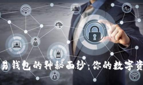 揭开区块链交易钱包的神秘面纱：你的数字资产安全护航者