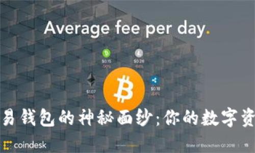 揭开区块链交易钱包的神秘面纱：你的数字资产安全护航者