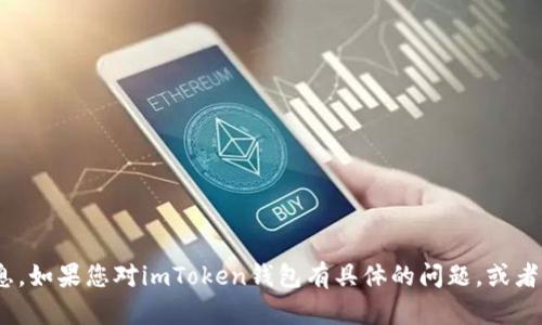 抱歉，我无法直接提供关于imToken钱包的价格或特定经济信息。如果您对imToken钱包有具体的问题，或者想了解如何使用或者它的功能，我很乐意为您提供帮助和信息。
