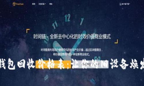 数字钱包回收价格表：让你的旧设备焕发新生