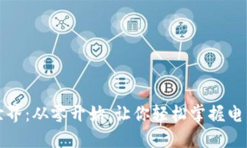 数字钱包的世界：从零开始，让你轻松掌握电子支付的未来