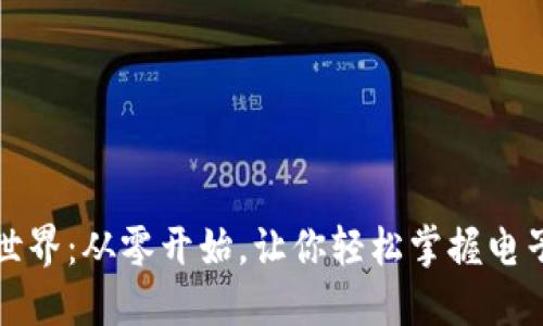 数字钱包的世界：从零开始，让你轻松掌握电子支付的未来