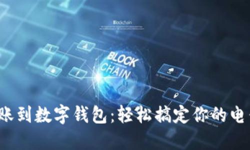 银行转账到数字钱包：轻松搞定你的电子支付！