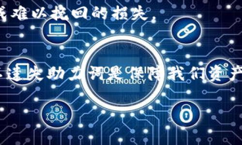 在这篇文章中，我们将探讨如何找回丢失的IM钱包助力词。话说，理财安全至关重要，IM钱包作为一个便捷的数字货币钱包，帮助我们更轻松地管理资产。但钱包的安全性往往依赖于助力词（助记词）的保管，一旦丢失，后果不堪设想……

什么是IM钱包助力词？
IM钱包的助力词，也称助记词，是一串由多个单词组成的短语，它是您钱包的“钥匙”。通过这个短语，您不仅可以随时登录您的钱包，还可以在更换设备或意外删除应用时恢复您的资产。这个短语通常由12到24个单词组成…但，这些单词如果没有妥善保管，会导致无法找回钱包，真是让人“心疼”的事情啊。

助力词丢失后的影响
试想一下，您辛辛苦苦在市场中交易、投资，积攒下一笔不小的资产，却因为随意丢失助力词而一朝回到解放前，这样的经历无疑会让人倍感沮丧。所以，了解如何找回助力词，将是我们理财之路上不可或缺的知识…那么，我们该如何处理呢？

确认您是否真的丢失了助力词
首先，我们需要确认您是否真的丢失了助力词。是的，有时候我们可能会因为心急而认为自己丢失了，但实际上，助力词可能只是被遗忘在某个不常用的地方。检查一下您的笔记本、电子邮件、云存储等等地方…也许它们在等待您去发现！

找回助力词的几种方法
如果您确认助力词确实丢失了，那么我们就需要寻找其他恢复资产的方法。虽然损失助力词带来的风险极大，但仍有一些解决方案值得尝试：

h41. 数据恢复软件/h4
某些情况下，如果您是因为设备损坏或系统崩溃丢失了助力词，您可以尝试使用数据恢复软件，有时候，这些工具能够帮助您找回丢失的数据…当然，这种方法的有效性并不一定能够保证，所以，务必谨慎对待。

h42. 寻找备份/h4
如果您有定期备份的习惯，可以检查您的电脑、手机、云储存等地方的备份文件，看看其中是否包含IM钱包的助力词。养成定期备份的习惯，能在关键时刻让我们少走许多弯路，这也是一种理财的智慧！

h43. 联系客服/h4
虽然大部分加密钱包对助记词的保护非常严格，但您仍然可以尝试联系IM钱包的客服。他们可能不会恢复助力词，但或许能提供一些有用的指导和建议，帮助您解决问题…虽然成功的可能性低，但不试试怎么知道呢？

如何预防助力词丢失
说到这里，我们不得不提到的是，预防永远胜于治疗…为了避免今后再次面临同样的困境，我们可以采取一些有效的措施来保护我们的助力词：

h41. 书面存储/h4
将您的助力词手动写下，并妥善存放在一个安全的地方。有时候，简单的纸张也比电子数据更安全。然而，请务必将其放在一个不容易被找到或者被损坏的位置，这样才能确保安全。

h42. 多重备份/h4
除了书面存储，可以考虑将助力词记录在多个地方，如不同的云存储、不同的设备上，以确保即使一种备份失效，您依然有其他的安全网可以依赖…这种“多重保险”让您的财产更加安全，也让您心里更踏实。

h43. 不要分享助力词/h4
绝对不要与任何人分享您的助力词！无论是为了显得聪明、炫耀，还是寻找帮助，这都是非常危险的行为…不要忘了，网络安全无小事，一不小心就可能造成难以挽回的损失。

总结
丢失IM钱包助力词无疑是一场困境，但只要我们正确应对，就能把危机转化为经验。无论如何，请务必在日常理财中保持警惕，对钱包助力词高度重视…不遗失助力词是保障我们资产安全的关键，只有这样，才能在数字货币的世界里安然无恙，逐步实现自己的财务目标。记住，投资的路上，是我们心中的信念和行动，让一切都变得可能…

希望这篇文章能帮助您更好地理解IM钱包助力词的重要性，以及如何处理助力词丢失的情况。财经有风险，投资需谨慎，祝您资金安全，投资顺利！