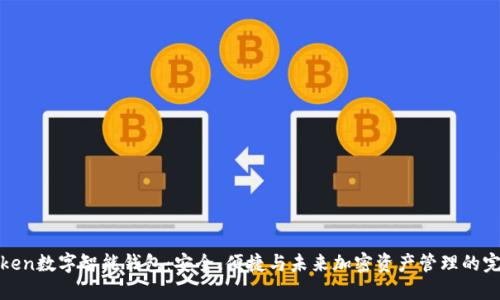 PlusToken数字智能钱包：安全、便捷与未来加密资产管理的完美结合