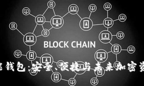 PlusToken数字智能钱包：安全、便捷与未来加密资产管理的完美结合