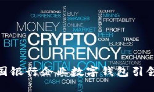 数字化浪潮下，中国银行企业数字钱包引领未来金融新风潮！