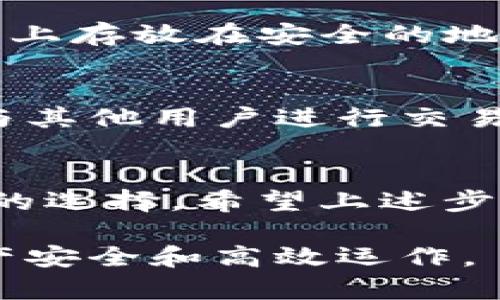 在 imToken 中创建多个钱包是一个相对简单的过程，适合希望管理不同资产或进行不同交易的用户。以下是一个逐步的指南，帮助你在 imToken 中创建多个钱包：

1. 下载和安装 imToken
首先，确保你已经下载并安装了 imToken 应用。你可以在 App Store 或 Google Play 搜索“imToken”进行下载，或者直接访问 imToken 的官方网站。

2. 创建第一个钱包
打开 imToken 应用后，选择“创建钱包”。接下来，你需要设置一个安全密码，并仔细阅读并接受用户协议。钱包创建之后，应用会生成一个助记词，这是你访问钱包的唯一凭证，务必妥善保存，不要分享给任何人。在创建的过程中，你还可以备份助记词，确保将其记录在安全的地方。

3. 创建第二个钱包
你的第一个钱包创建完成后，如果想要创建第二个钱包，可以点击底部的“钱包”标签，在页面右上角找到“ ”按钮，选择“创建钱包”选项。重复之前的步骤，为新的钱包设置密码和助记词。

4. 使用钱包的不同设置
每个钱包可以拥有不同的设置，比如不同的交易币种、不同的安全设置等。你可以根据需求，为每个钱包添加和管理不同的数字资产，也可以方便地进行交易与转账。

5. 切换钱包
创建多个钱包后，你会希望能够方便地进行切换。在钱包界面，轻松点击想要访问的钱包名称即可进行切换。imToken 会将你所选择的钱包的资产和交易记录展示出来，方便管理。

6. 注意安全性
在管理多个钱包时，安全性是非常重要的。确保每个钱包都有独特的密码，并且备份方式都要不同。例如，有些人会将助记词写在纸上存放在安全的地方，而另一些人会选择加密文件的方式进行备份。同时，不要随意连接不明的第三方平台，避免钓鱼或资金损失的风险。

7. 资产管理与交易
在 imToken 中，除了创建多个钱包，你还可以使用平台提供的多种功能进行资产管理。例如，查看实时行情、参与去中心化交易、与其他用户进行交易等。灵活使用这些功能，将使你的数字资产管理更加高效。

8. 结论
通过 imToken，你可以轻松创建多个钱包来管理你的数字资产。无论是为了安全还是为了资产分类，管理多个钱包都是一个不错的选择。希望上述步骤能帮助你顺利创建和使用多个钱包，享受数字货币带来的便利。

通过以上步骤，你可以在 imToken 上顺利创建并管理多个钱包。无论是投资、储存，还是交易，都可以按需进行，确保你的数字资产安全和高效运作。