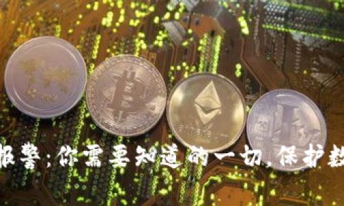 imtoken钱包被盗报警：你需要知道的一切，保护数字资产安全的方法