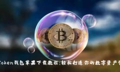 最全imToken钱包苹果下载教程：轻松打造你的数字