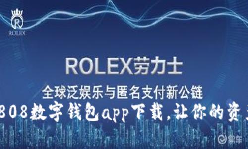 玩转未来：808数字钱包app下载，让你的资产自由流动