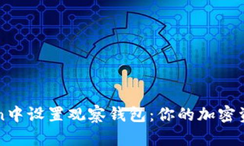 如何在imToken中设置观察钱包：你的加密资产管理新选择