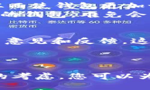 给imToken钱包起一个合适的名字，不仅可以增强个人或品牌的辨识度，还能在某种程度上反映您的个性和价值观。那么，如何为imToken钱包取一个既吸引人又有趣的名字呢？接下来，我将为您提供一些有价值的建议。

一、考虑个性化与独特性
在为钱包命名时，个性化是非常重要的。您可以考虑使用一些与自己相关的元素，比如名字、兴趣爱好或人生经历。这样能够让您的钱包名字更具个性，便于记忆。
例如，如果您喜欢旅行，可以取名为“旅途宝藏”或“万里寻金”。如果有什么特别的经历，比如参加过某项活动，可以以此为灵感来命名，如“促进财富的盛宴”。

二、融入文化与流行梗
为了确保钱包的名字在目标市场具有文化相关性，您可以融入当地的流行文化或梗。例如，在年轻人中流行的网络用语、电影角色或热门事件都可以成为您钱包名字的一部分。
假如您身处的市场对某种动漫或游戏特别热衷，您可以用这些元素来增加趣味性和吸引力。例如：“全能铲子”这个名字就可以引发玩家对某种游戏的共鸣，从而记住您的钱包。

三、简洁易记
名字的简洁性也不可忽视。一个简单易记的名字，能够方便用户在需要使用钱包时迅速想到。太复杂的名字可能会导致遗忘或拼写错误。
例如，您可以考虑使用“财富星球”或者“数字金库”这样的简单组合，它们不仅容易理解，也容易进行口头传播。

四、与钱包功能相关联
在命名时，您还可以考虑钱包的功能或者使用目的。比如，若您的钱包重视安全性，您可以命名为“安全守护”或“护财大使”。这样一方面能够清晰地传达钱包的核心价值，另一方面也增加了名字的可信度。

五、运用创意与幽默感
如果您的目标受众具有幽默感，您可以试着为您的钱包起一个搞笑的名字。这种名字能够引发用户的兴趣，从而使钱包更加讨人喜欢。
例如：“钱袋子不见了”这样的名字，快速吸引眼球，令人忍俊不禁。想象一下，当人们在谈论数字货币时提到您的钱包，难免会露出会心的微笑。

六、测试与反馈
最后，在您决定钱包名称之前，为什么不测试一下呢？和朋友、家人或潜在用户分享您的名字选项，获取他们的意见和反馈。这不仅可以帮助您发现其它可能的命名方式，还能够确保您的钱包名称不会引起误解或不适。
通过这种方式，您还能进一步了解目标市场的偏好和文化，从而做出更符合需求的选择。

总结
为imToken钱包命名是一个有趣且富有创造力的过程。通过个性化、文化关联、、功能相关和幽默感等多方面的考虑，您可以为您的钱包选一个绝佳的名字。记住，不论选择怎样的名字，最重要的是它能否让您和您的目标市场产生共鸣！