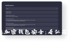 如何确保您的贝莱德加密钱包安全：看似简单但
