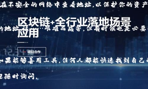 数字钱包编号通常是指数字钱包的地址或账号，它用于识别和接收加密货币或其他数字资产。下面是查看数字钱包编号的一些常见方法，适用于不同类型的数字钱包。

### 查看数字钱包编号的方法

1. 移动钱包
大多数移动数字钱包应用程序（如Trust Wallet、MetaMask或Coinbase Wallet）提供了显而易见的界面来查看你的钱包地址。通常，你可以按照以下步骤操作：
ol
    li打开你的移动钱包应用。/li
    li登录或打开你的钱包。/li
    li在主界面上，通常会有一个“接收”或“收款”的选项，点击这个选项。/li
    li你的钱包地址会显示在屏幕上，通常呈现为一串字母和数字的组合。/li
    li一些钱包会提供“复制”按钮，你可以直接复制地址以便粘贴到其他地方。/li
/ol

2. 桌面钱包
如果你在使用桌面数字钱包，比如Exodus或Atomic Wallet，查看钱包地址的步骤也非常简单：
ol
    li启动你的桌面钱包应用程序。/li
    li登录到你的账户，如果需要的话。/li
    li进入“账户”或“钱包”部分，找到“接收”或“接受”选项。/li
    li你的钱包地址将被显示出来，通常也有一个“复制”功能。/li
/ol

3. 硬件钱包
硬件钱包（如Ledger或Trezor）相对更安全，但查看钱包地址的步骤略有不同：
ol
    li连接你的硬件钱包至电脑或者移动设备。/li
    li打开与之配套的软件（如Ledger Live或Trezor Suite）。/li
    li登录你的账户。/li
    li选择要查看的资产，找到“接收”选项。/li
    li系统会显示你的钱包地址，通常也能直接复制。/li
/ol

4. 在线钱包
如果你使用的是在线数字钱包（例如Coinbase、Binance等），查看钱包地址会相对直观：
ol
    li访问在线钱包的网站并登录你的账户。/li
    li找到“钱包”或“资金管理”部分。/li
    li点击“接收”或“充值”选项，你的地址将显示出来。/li
    li同样可以复制地址，方便日后使用。/li
/ol

### 注意事项

1. 区分资产类型
在数字钱包中，确保你查看的是正确的资产地址。例如，比特币和以太坊的地址是不同的，确保你将资金发送到正确的地址！这……真的很重要。

2. 保护钱包安全
无论你查看哪个钱包，务必确保应用程序或网站是官方的，确保安全。避免在不安全的网络中查看地址，以保护你的资产安全......记住，安全第一！

3. 验证地址
在发送资金之前，最好是将目标地址进行核对，以确保你不会发送到错误的地址。这……艰难而痛苦，但有时候也是必要的。

### 总结

查看数字钱包编号并不复杂，关键在于了解你所使用的钱包类型和平台。如果能够善用工具，任何人都能快速找到自己的钱包地址。当然，安全问题永远不能被忽视，牢记保护好自己的数字资产！

希望这对你了解怎样查看数字钱包编号有所帮助！如果还有其他问题，欢迎随时询问。