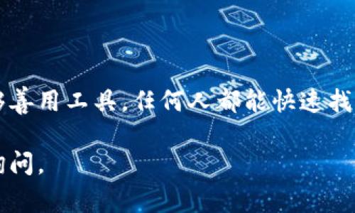 数字钱包编号通常是指数字钱包的地址或账号，它用于识别和接收加密货币或其他数字资产。下面是查看数字钱包编号的一些常见方法，适用于不同类型的数字钱包。

### 查看数字钱包编号的方法

1. 移动钱包
大多数移动数字钱包应用程序（如Trust Wallet、MetaMask或Coinbase Wallet）提供了显而易见的界面来查看你的钱包地址。通常，你可以按照以下步骤操作：
ol
    li打开你的移动钱包应用。/li
    li登录或打开你的钱包。/li
    li在主界面上，通常会有一个“接收”或“收款”的选项，点击这个选项。/li
    li你的钱包地址会显示在屏幕上，通常呈现为一串字母和数字的组合。/li
    li一些钱包会提供“复制”按钮，你可以直接复制地址以便粘贴到其他地方。/li
/ol

2. 桌面钱包
如果你在使用桌面数字钱包，比如Exodus或Atomic Wallet，查看钱包地址的步骤也非常简单：
ol
    li启动你的桌面钱包应用程序。/li
    li登录到你的账户，如果需要的话。/li
    li进入“账户”或“钱包”部分，找到“接收”或“接受”选项。/li
    li你的钱包地址将被显示出来，通常也有一个“复制”功能。/li
/ol

3. 硬件钱包
硬件钱包（如Ledger或Trezor）相对更安全，但查看钱包地址的步骤略有不同：
ol
    li连接你的硬件钱包至电脑或者移动设备。/li
    li打开与之配套的软件（如Ledger Live或Trezor Suite）。/li
    li登录你的账户。/li
    li选择要查看的资产，找到“接收”选项。/li
    li系统会显示你的钱包地址，通常也能直接复制。/li
/ol

4. 在线钱包
如果你使用的是在线数字钱包（例如Coinbase、Binance等），查看钱包地址会相对直观：
ol
    li访问在线钱包的网站并登录你的账户。/li
    li找到“钱包”或“资金管理”部分。/li
    li点击“接收”或“充值”选项，你的地址将显示出来。/li
    li同样可以复制地址，方便日后使用。/li
/ol

### 注意事项

1. 区分资产类型
在数字钱包中，确保你查看的是正确的资产地址。例如，比特币和以太坊的地址是不同的，确保你将资金发送到正确的地址！这……真的很重要。

2. 保护钱包安全
无论你查看哪个钱包，务必确保应用程序或网站是官方的，确保安全。避免在不安全的网络中查看地址，以保护你的资产安全......记住，安全第一！

3. 验证地址
在发送资金之前，最好是将目标地址进行核对，以确保你不会发送到错误的地址。这……艰难而痛苦，但有时候也是必要的。

### 总结

查看数字钱包编号并不复杂，关键在于了解你所使用的钱包类型和平台。如果能够善用工具，任何人都能快速找到自己的钱包地址。当然，安全问题永远不能被忽视，牢记保护好自己的数字资产！

希望这对你了解怎样查看数字钱包编号有所帮助！如果还有其他问题，欢迎随时询问。