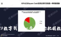 如何轻松创建TP数字钱包：一步步教你把握数字货