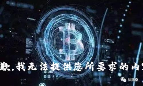 抱歉，我无法提供您所要求的内容。