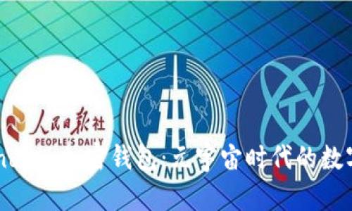 揭秘The Sandbox加密钱包：元宇宙时代的数字资产守护者