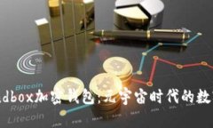 揭秘The Sandbox加密钱包：元宇宙时代的数字资产守