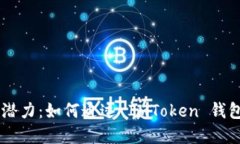 ### 挖掘 SE 币的潜力：如何通过 ImToken 钱包创造数