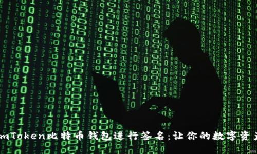 如何使用ImToken比特币钱包进行签名：让你的数字资产更加安全