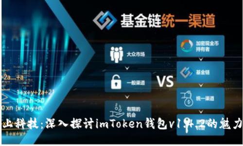“当钱袋遇上科技：深入探讨imToken钱包v1.4.2的魅力与安全性”