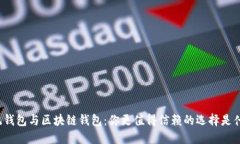传统钱包与区块链钱包：你更值得信赖的选择是