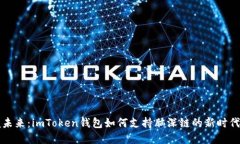 掌握未来：imToken钱包如何支持脑深链的新时代金