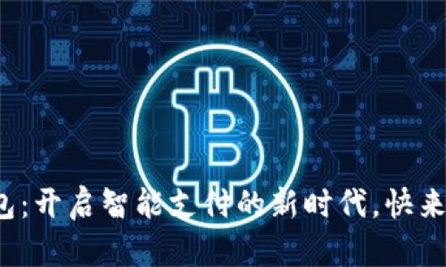 数字钱包：开启智能支付的新时代，快来体验吧！
