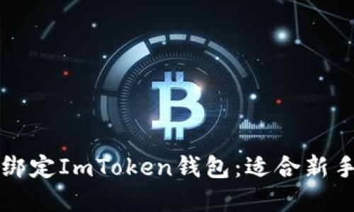 如何安全地绑定ImToken钱包：适合新手的完整指南