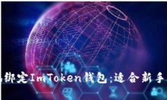 如何安全地绑定ImToken钱包：适合新手的完整指南