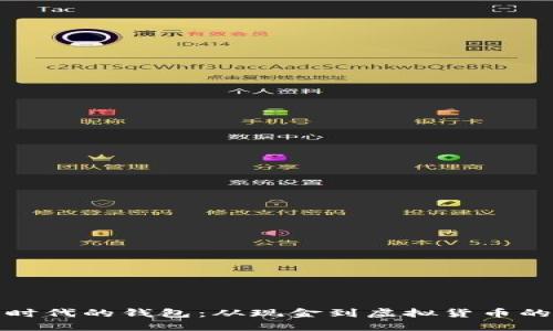 数字时代的钱包：从现金到虚拟货币的转变