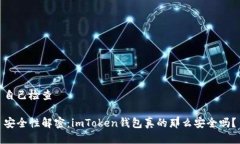 自己检查 安全性解密：imToken钱包真的那么安全吗
