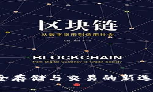 数字货币托管钱包：安全存储与交易的新选择，拥抱未来财富管理！