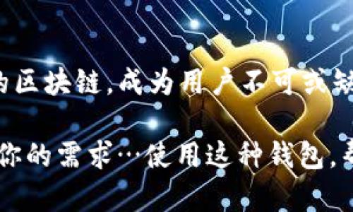 ImToken 是一个流行的数字货币钱包应用，旨在为用户提供便捷、安全的加密货币管理服务。它支持多种数字资产的存储、交易和管理，包括但不限于以太坊（ETH）及其发行的代币。以下是关于 imToken 钱包的一些关键操作和功能：

1. 安装和设置 imToken 钱包
首先，你需要在你的手机应用商店（如 App Store 或 Google Play）中搜索“imToken”，然后下载并安装这款应用。安装完成后，打开 app，你将看到创建新钱包或导入现有钱包的选项。

2. 创建新钱包
如果你是新用户，选择创建新钱包。系统会引导你设置一个安全的密码，并为你生成一对私钥和助记词。请务必将这些重要信息妥善保存，因为丢失它们将导致你无法访问你的资产！

3. 导入现有钱包
如果你已经有一个钱包，例如之前使用其他钱包生成的助记词或私钥，你可以通过选择“导入钱包”选项来使用它。输入你的助记词或私钥，确保准确无误。

4. 管理数字资产
创建或导入钱包后，你就可以开始管理你的数字资产了。imToken 支持多种加密货币，你可以轻松地查看你的资产总值以及各个币种的数量。在这里，你还可以进行转账、收款等操作。

5. 发送和接收加密货币
要发送加密货币，点击你要发送的币种，选择“发送”，输入接收方的地址和金额，确认信息无误后，输入你的钱包密码进行确认即可。接收加密货币同样简单—告知对方你的钱包地址即可。

6. 安全性措施
imToken 重视用户的资产安全，提供多重安全措施，包括助记词备份、密码保护等。此外，推荐用户开启钱包的指纹解锁功能，提高帐户安全性。

7. 使用 DApp 中心
imToken 提供 DApp 中心，用户可以通过钱包直接访问各种区块链应用。例如，DeFi、NFT、市集等丰富功能，极大丰富了用户体验。

8. 客户支持与社区
如果在使用过程中遇到问题，imToken 设有专门的客户支持团队，你可以通过官方渠道获取帮助；同时，加入社区讨论也是获取最新资讯的好方法。

9. 未来的发展
借助于区块链技术的不断进步，imToken 不断更新和改进自身的功能，以适应市场的需求和用户的期望。对于未来，imToken 可能会增加更多的功能和支持更多的区块链，成为用户不可或缺的数字资产管理工具。

总的来说，imToken 为用户提供了一个安全、便捷的数字资产管理平台，让每一位用户都能轻松管理自己的加密货币。不管是新手还是老玩家，imToken 都能满足你的需求…使用这种钱包，帮助你更好地理解和参与到这个迅速变化的加密世界中来。了解更多关于 imToken 的操作细节，请访问官方文档，那里会有更详细的使用说明和最新的更新信息。