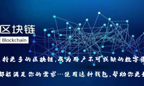 ImToken 是一个流行的数字货币钱包应用，旨在为用户提供便捷、安全的加密货币管理服务。它支持多种数字资产的存储、交易和管理，包括但不限于以太坊（ETH）及其发行的代币。以下是关于 imToken 钱包的一些关键操作和功能：

1. 安装和设置 imToken 钱包
首先，你需要在你的手机应用商店（如 App Store 或 Google Play）中搜索“imToken”，然后下载并安装这款应用。安装完成后，打开 app，你将看到创建新钱包或导入现有钱包的选项。

2. 创建新钱包
如果你是新用户，选择创建新钱包。系统会引导你设置一个安全的密码，并为你生成一对私钥和助记词。请务必将这些重要信息妥善保存，因为丢失它们将导致你无法访问你的资产！

3. 导入现有钱包
如果你已经有一个钱包，例如之前使用其他钱包生成的助记词或私钥，你可以通过选择“导入钱包”选项来使用它。输入你的助记词或私钥，确保准确无误。

4. 管理数字资产
创建或导入钱包后，你就可以开始管理你的数字资产了。imToken 支持多种加密货币，你可以轻松地查看你的资产总值以及各个币种的数量。在这里，你还可以进行转账、收款等操作。

5. 发送和接收加密货币
要发送加密货币，点击你要发送的币种，选择“发送”，输入接收方的地址和金额，确认信息无误后，输入你的钱包密码进行确认即可。接收加密货币同样简单—告知对方你的钱包地址即可。

6. 安全性措施
imToken 重视用户的资产安全，提供多重安全措施，包括助记词备份、密码保护等。此外，推荐用户开启钱包的指纹解锁功能，提高帐户安全性。

7. 使用 DApp 中心
imToken 提供 DApp 中心，用户可以通过钱包直接访问各种区块链应用。例如，DeFi、NFT、市集等丰富功能，极大丰富了用户体验。

8. 客户支持与社区
如果在使用过程中遇到问题，imToken 设有专门的客户支持团队，你可以通过官方渠道获取帮助；同时，加入社区讨论也是获取最新资讯的好方法。

9. 未来的发展
借助于区块链技术的不断进步，imToken 不断更新和改进自身的功能，以适应市场的需求和用户的期望。对于未来，imToken 可能会增加更多的功能和支持更多的区块链，成为用户不可或缺的数字资产管理工具。

总的来说，imToken 为用户提供了一个安全、便捷的数字资产管理平台，让每一位用户都能轻松管理自己的加密货币。不管是新手还是老玩家，imToken 都能满足你的需求…使用这种钱包，帮助你更好地理解和参与到这个迅速变化的加密世界中来。了解更多关于 imToken 的操作细节，请访问官方文档，那里会有更详细的使用说明和最新的更新信息。