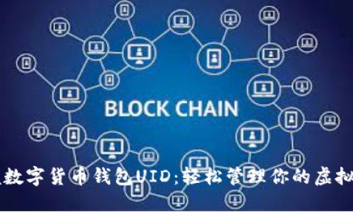 掌握数字货币钱包UID：轻松管理你的虚拟资产