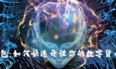 数字钱包：如何快速开设你的数字货币账户？