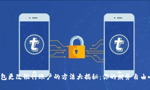 数字钱包更改银行账户的方法大揭秘：你的财务自由小助手！
