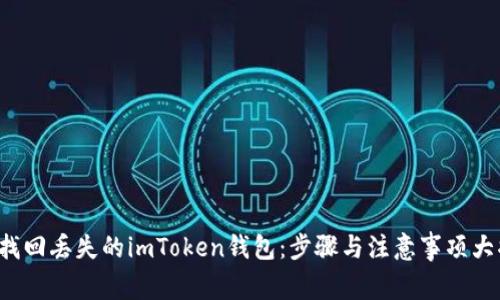 如何找回丢失的imToken钱包：步骤与注意事项大揭秘！